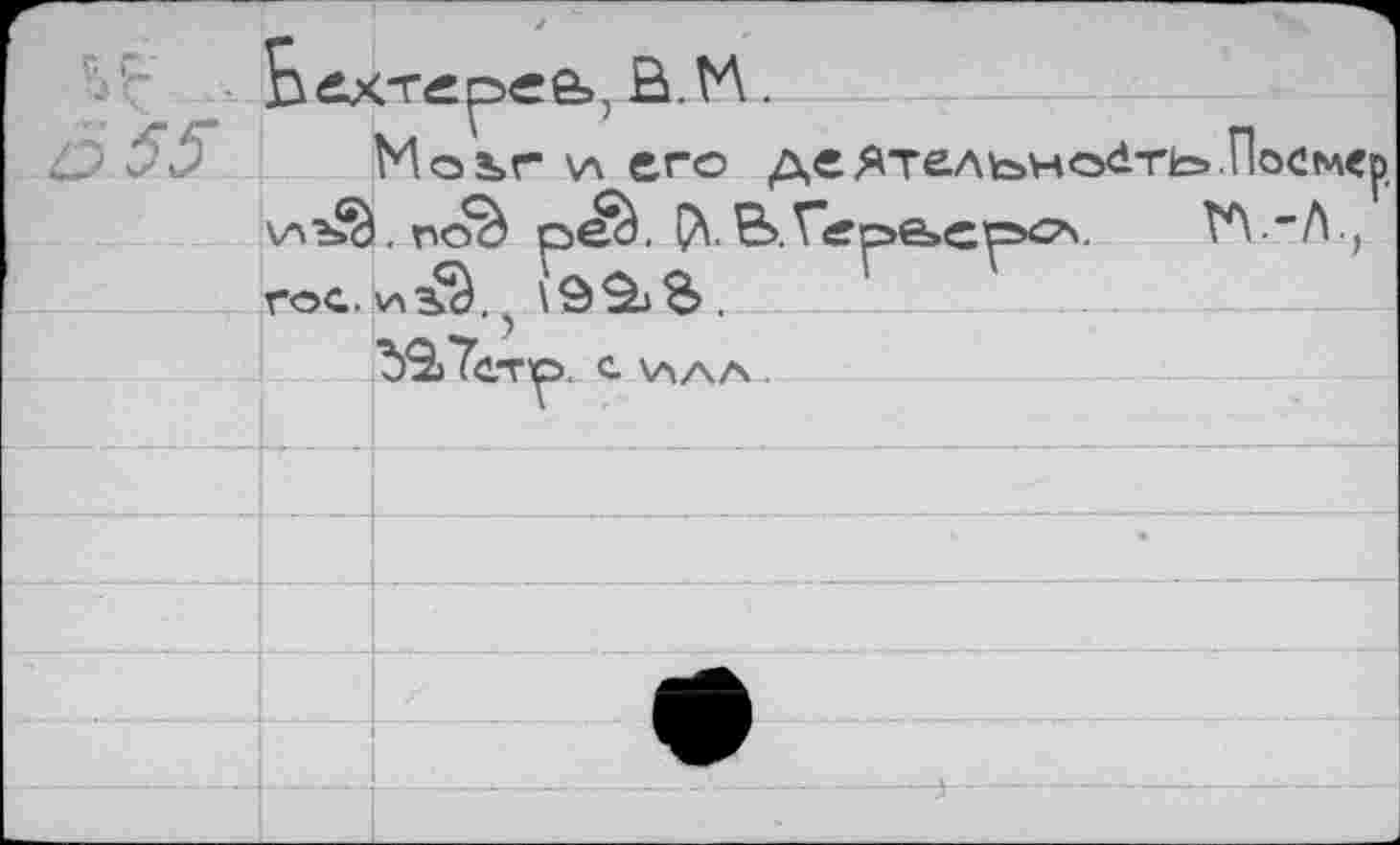 ﻿F"		Бехтерев, В.ТЛ. Moj,r \а его деЯтельнсхАть.Посмер vA^.nob peà. Pi В.r’ope.cp’C’v ТЛ "Л-, roc.	\SSbB.					
			"ЬВТетуэ. с \лал	
				«
					